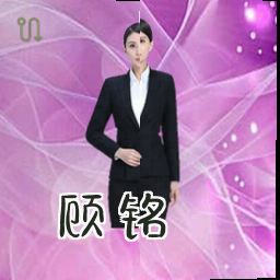 顾铭