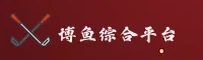 想知道博鱼·综合体育怎么安装？最新官方下载指引来了。